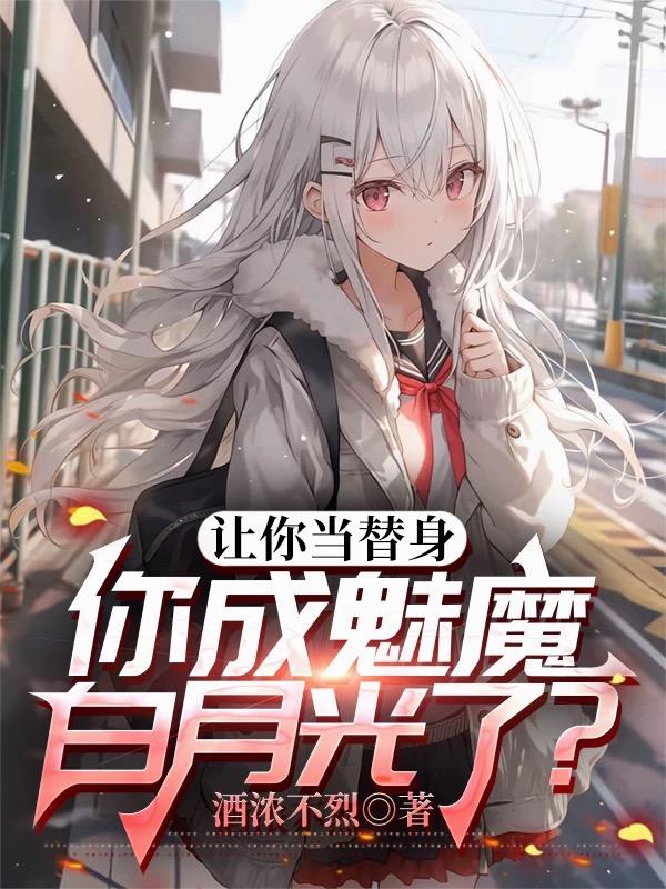 讓你當替身，你成魅魔白月光了？