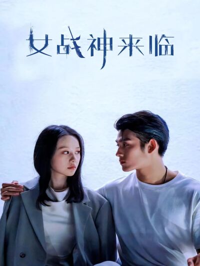 女戰神來臨