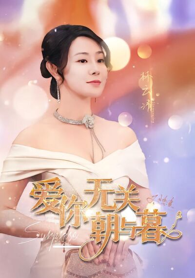 愛你無關朝與暮