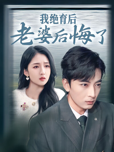 我绝育后老婆后悔了