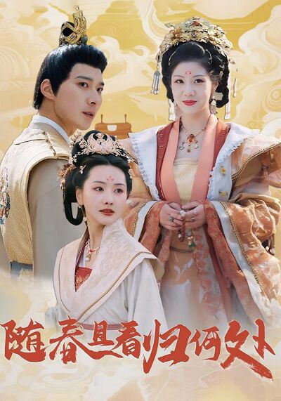 隨春且看歸何處