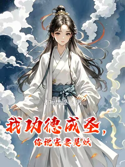 我功德成聖，你說家妻是妖