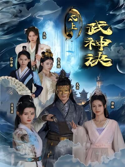 太上武神诀
