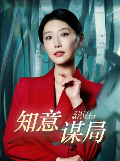 知意谋局