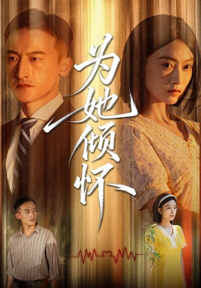 为她倾怀