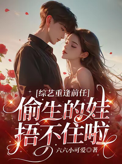 綜藝重逢前任，偷生的娃捂不住啦