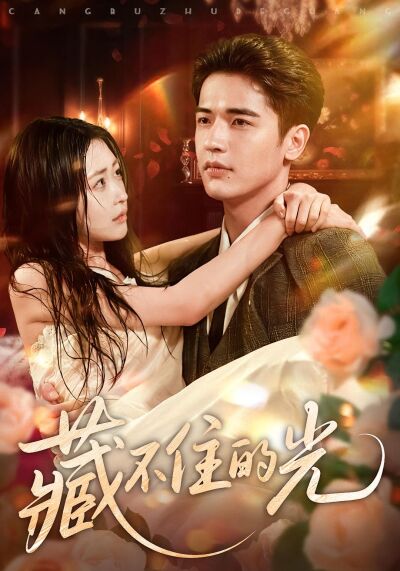 藏不住的光