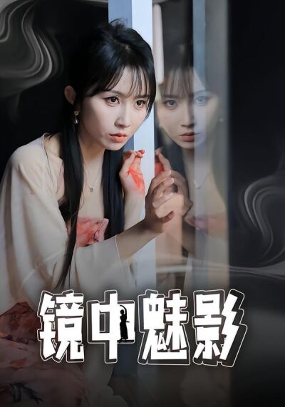 鏡中魅影