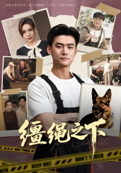 缰绳之下