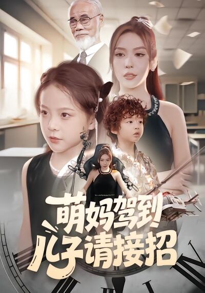 萌妈驾到，儿子请接招