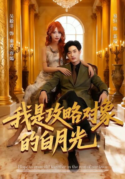 我是攻略對象的白月光