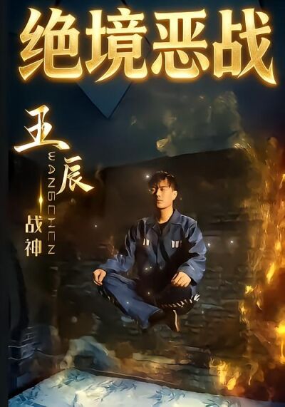绝境恶战