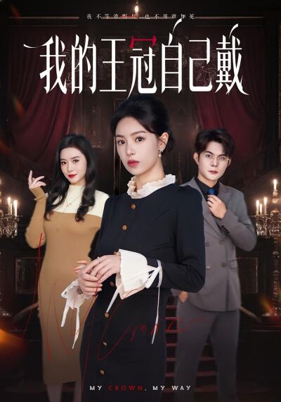 我的王冠自己戴