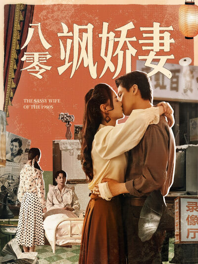 八零飒娇妻