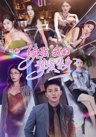 续弦:我的挚爱替身