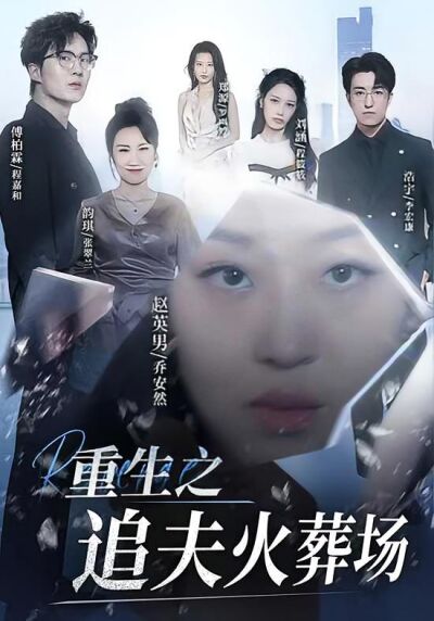 重生之追夫火葬场