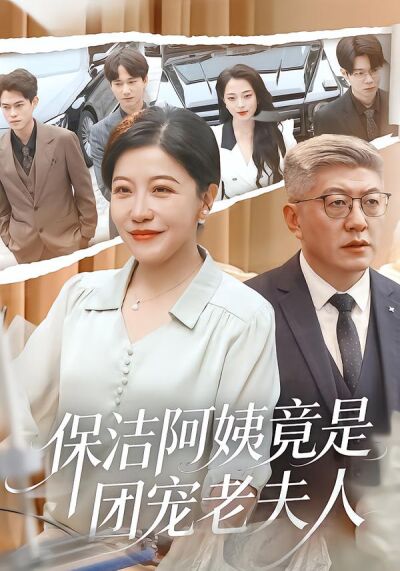 保潔阿姨竟是團寵老夫人