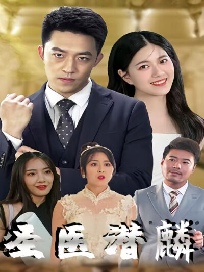 圣医潜麟