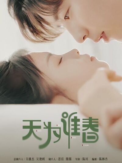 天为谁春