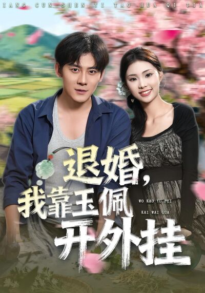 退婚：我靠玉佩开外挂