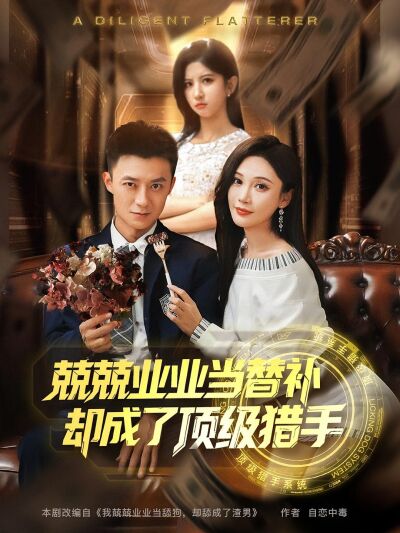 兢兢业业当替补，却成了顶级猎手