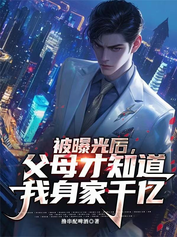 被曝光後，父母才知道我身家千億