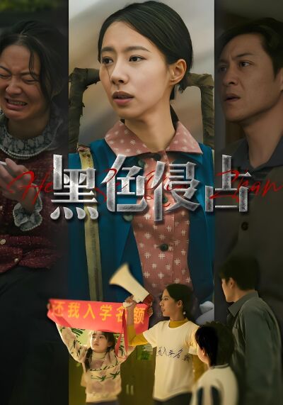 黑色侵佔