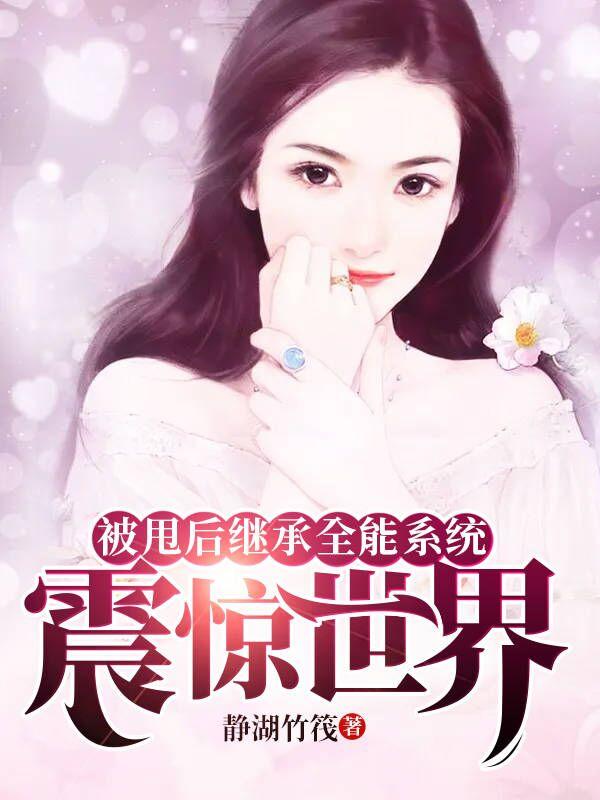 被甩後繼承全能系統，震驚世界
