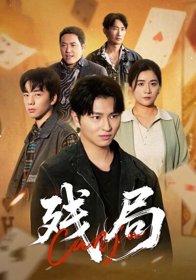 残局