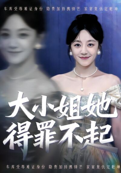 大小姐她得罪不起