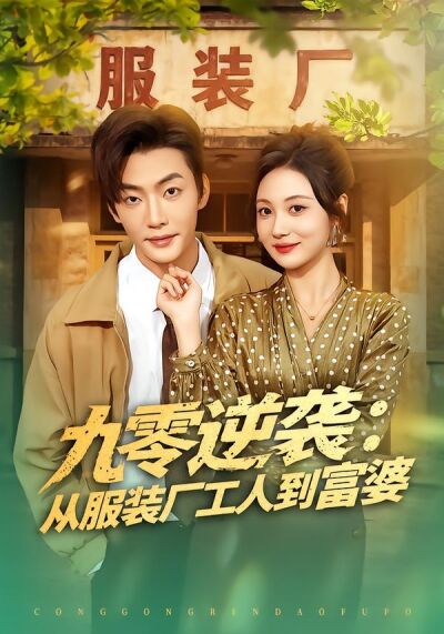九零逆襲：從服裝廠工人到富婆