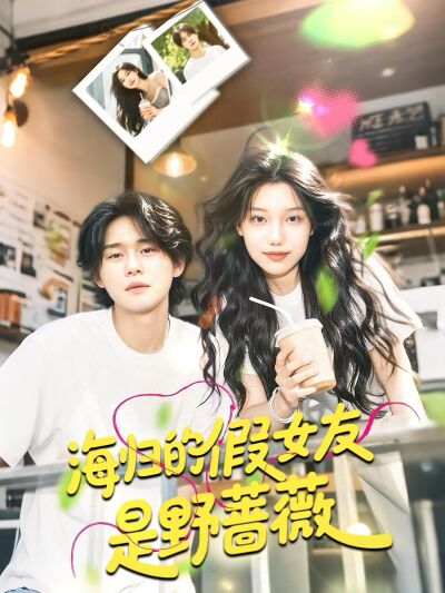 海歸的假女友是野薔薇