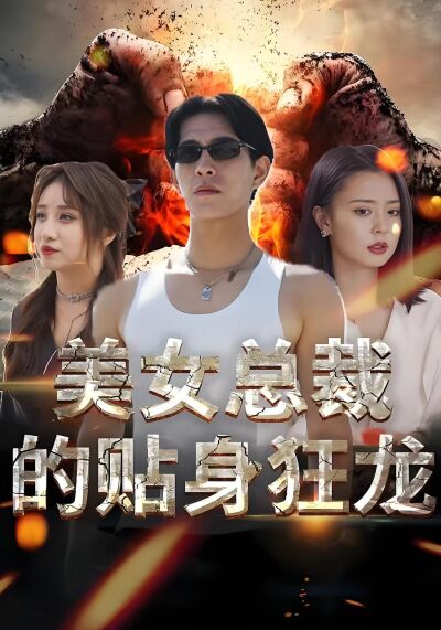 美女總裁的貼身狂龍