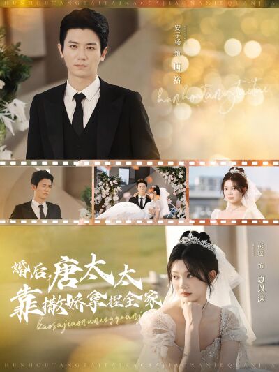 婚后，唐太太靠撒娇拿捏全家