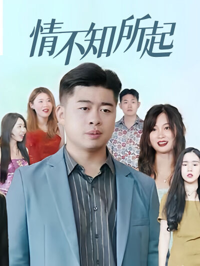 情不知所起