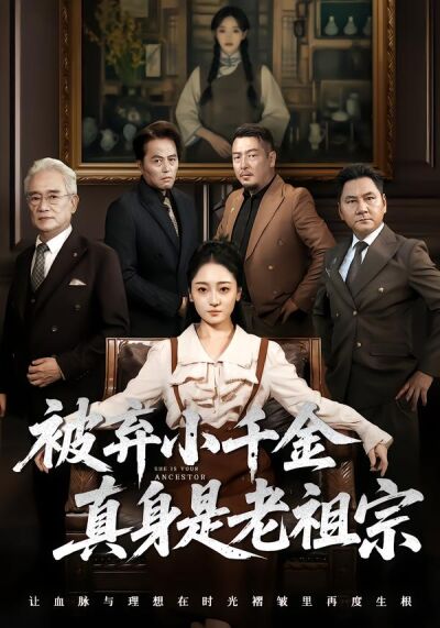 被弃小千金真身是老祖宗