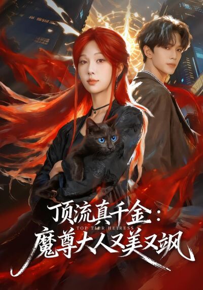頂流真千金：魔尊大人又美又颯