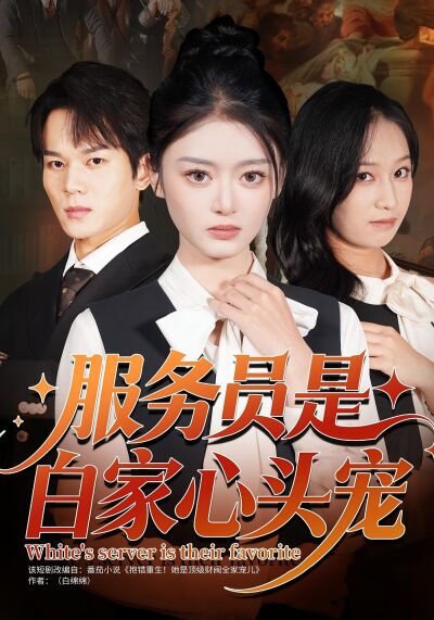 服务员是白家心头宠