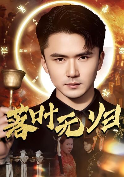 落叶无归