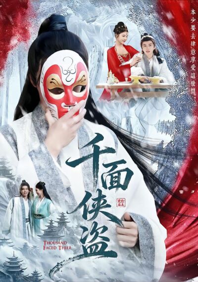 千面侠盗