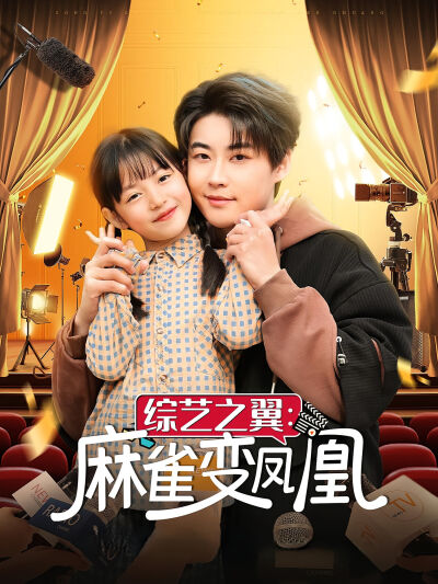 综艺之翼：麻雀变凤凰