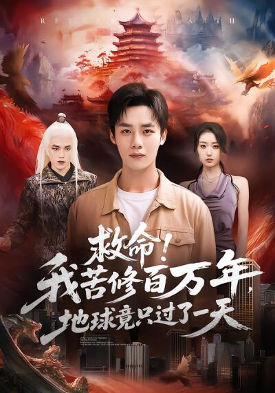 救命！我苦修百万年，地球竟只过了一天