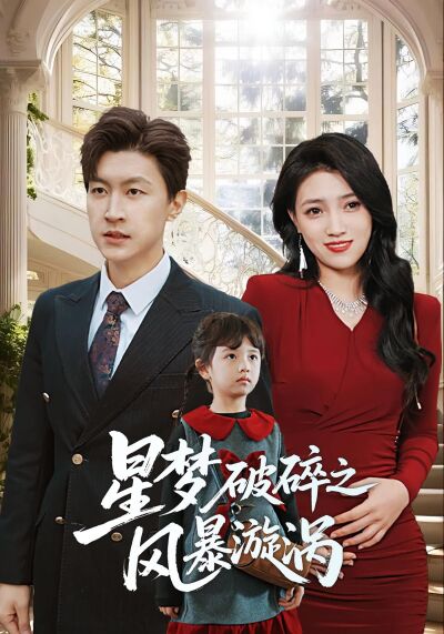 星夢破碎之風暴漩渦