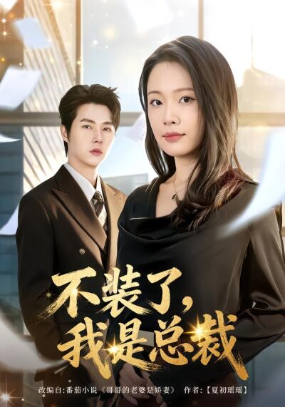 不装了，我是总裁