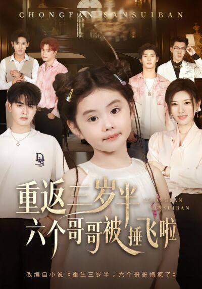 重返三歲半，六個哥哥被捶飛啦