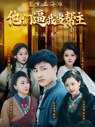 重生上海灘：他們逼我當幫主