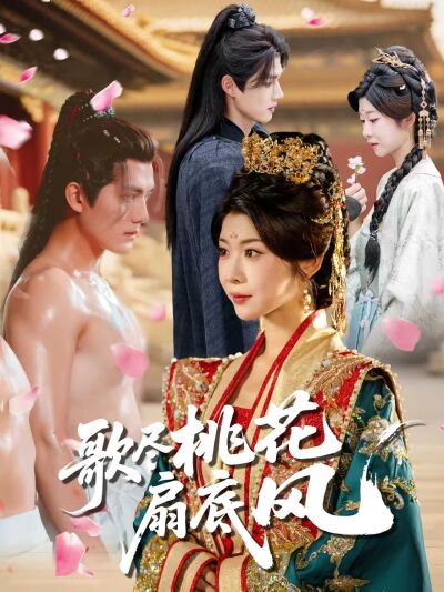 歌尽桃花扇底风