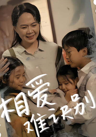 相愛難訣別
