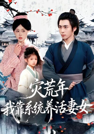 灾荒年，我靠系统养活妻女