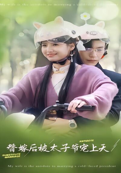 替嫁後被太子爺寵上天